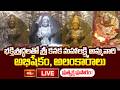 LIVE : భక్తిశ్రద్ధలతో శ్రీ కనక మహాలక్ష్మి అమ్మవారి అభిషేకం,అలంకారాలు | Kanaka Mahalakshmi Abhishekam