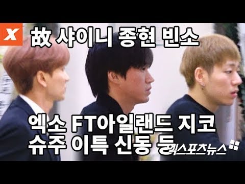 故 샤이니 종현 빈소 조문…엑소·지코·FT아일랜드·이특·신동·에픽하이·장재인 등
