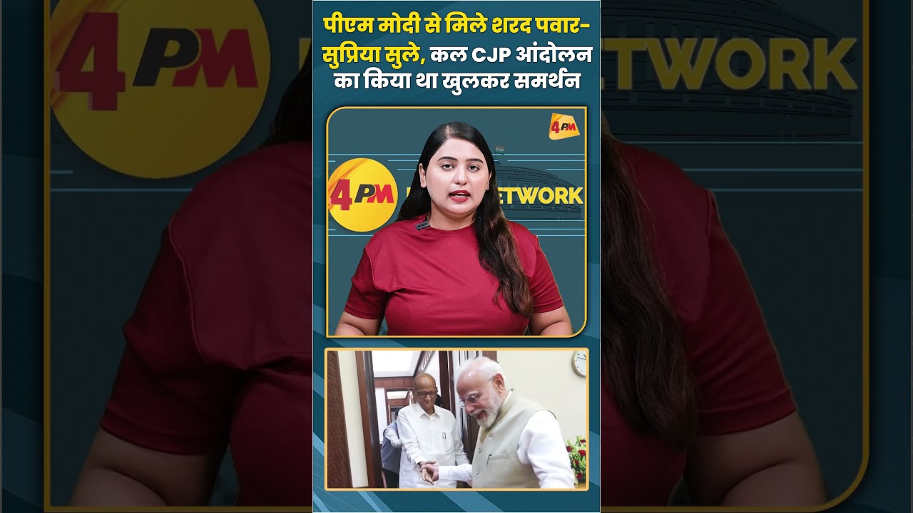 पीएम मोदी से मिले शरद पवार-सुप्रिया सुले कल CJP आंदोलन का किया था खुलकर समर्थन #jantarmantar #ncp