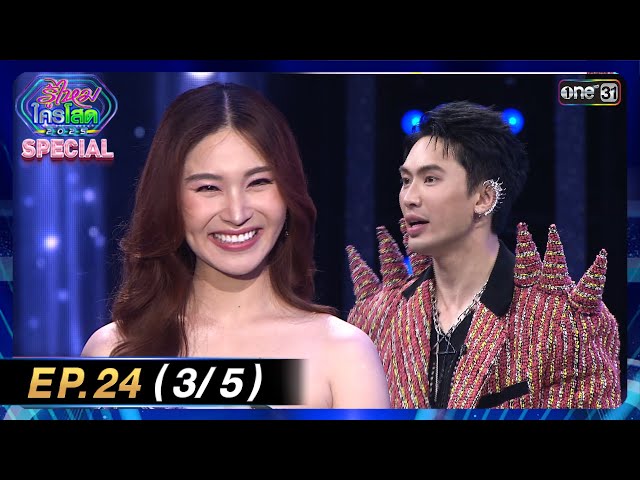 รู้ไหมใครโสด 2025 | Ep.24 (3/5) | 6 ก.ค. 68 | one31