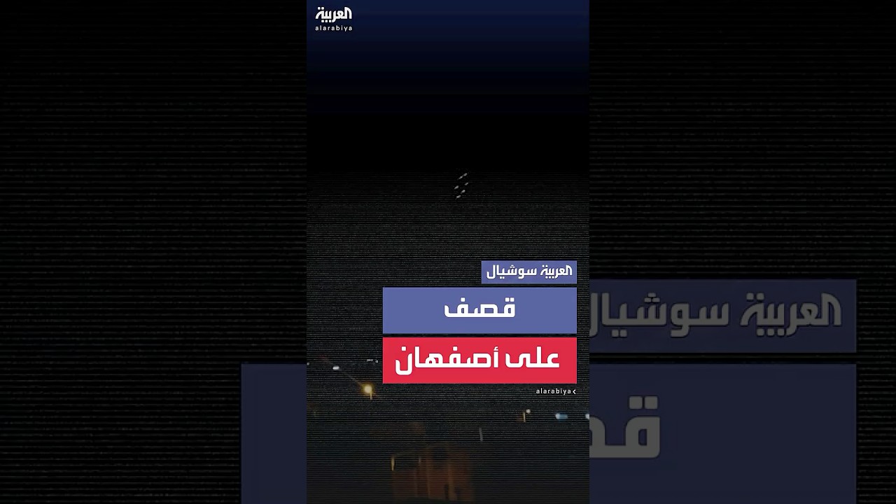 مشاهد تظهر قصفا إسرائيليا على أصفهان