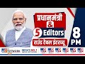 PM MODIS BIGGEST EXCLUSIVE INTERVIEW | PM MODI SPEAKS TO TV9 NETWORK | 8 PM TODAY | News9
