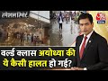 Special Report: राम नगरी Ayodhya क्यों बन गई जलनगरी? | Ram Mandir Ayodhya | CM Yogi | BJP | AajTak