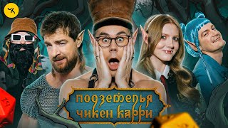 Подземелья Чикен Карри #38 Возлюбленная (Мезенцев, Ян Топлес, Вика Чума, Гудков, БРБ)