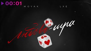 MOYAK, LXE — Любовь игра | prod by STI1 | Official Audio | 2025