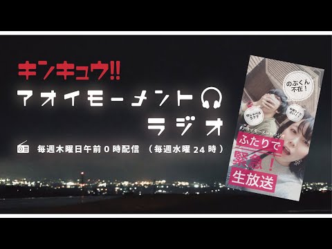 アオイモーメントラジオ 第12回(2019年5月9日配信)