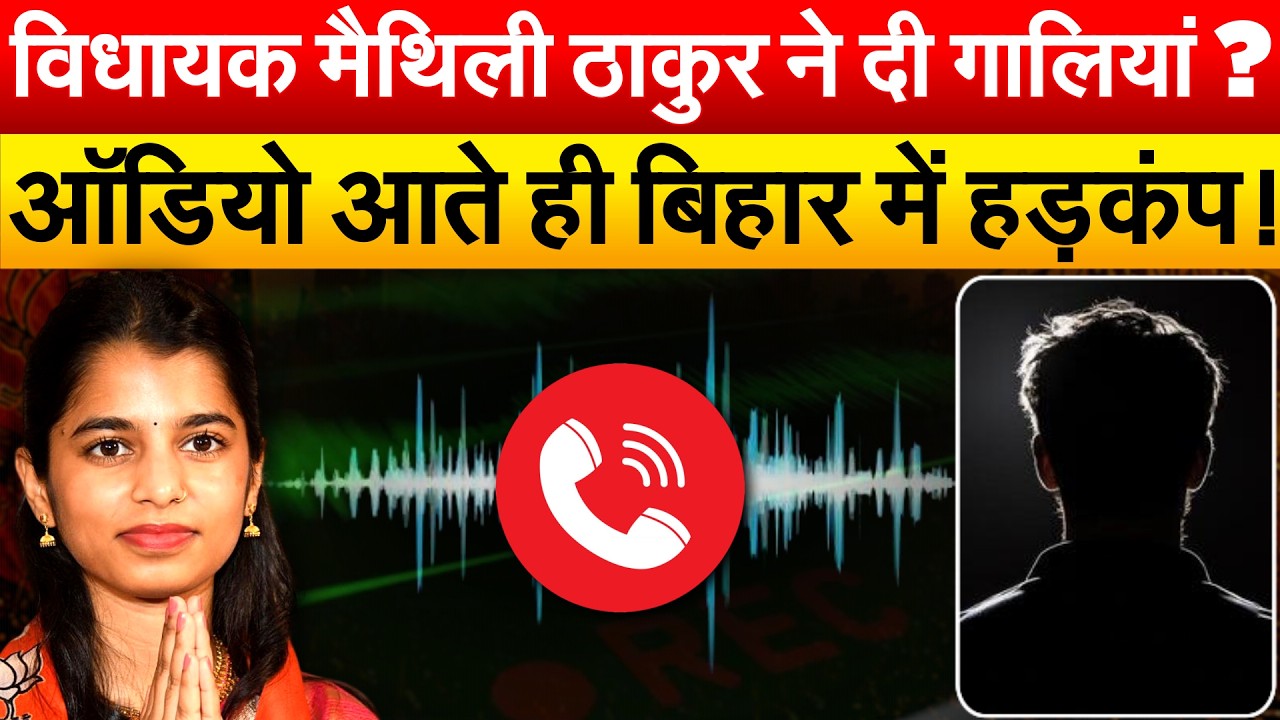 BJP विधायक Maithli Thakur का ऑडियो लीक, फोन करके खूब सुनाया !