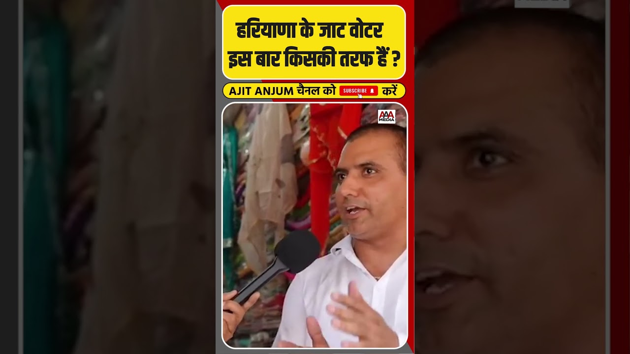 Haryana के Jaat Voter इस बार क्या सोच रहे हैं ? #shorts #haryanaelection2024