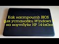 Как настроить BIOS для установки Windows 7 на ноутбуке HP 14-BS0XX