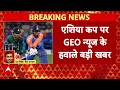 Big News on Pakistan Cricket Team LIVE: पाक टीम के लिए दो बुरी खबर | PAK Vs UAE | Asia Cup 2025  - 00:00 min - News - Video
