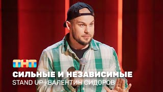 Stand Up: Валентин Сидоров — сильные и независимые