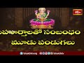 అందుకే అక్షయ తృతీయ పర్వదినాన్ని జరుపుకుంటారు | Reason for Celebrating Akshaya Tritiya | Bhakthi TV  - 03:04 min - News - Video