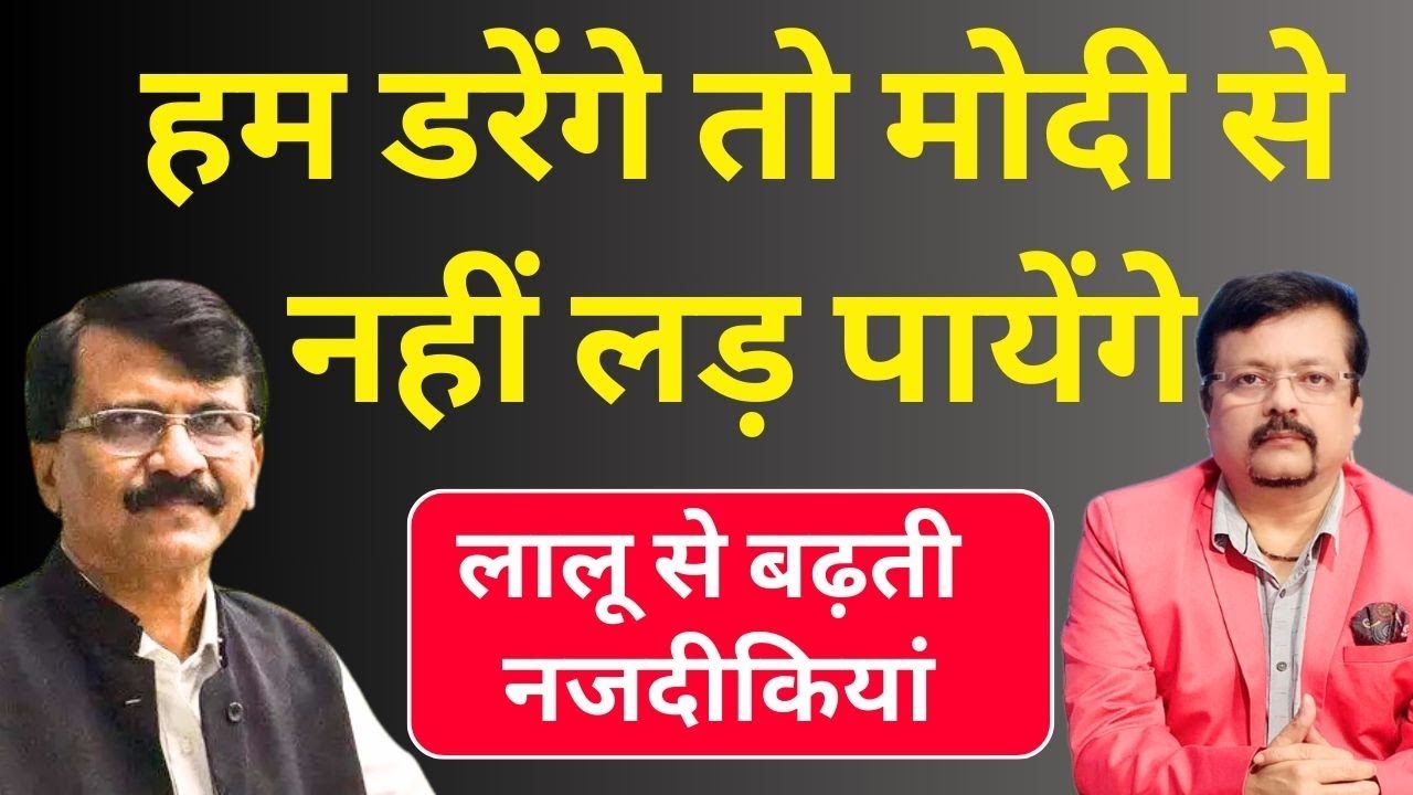 INDIA गठबंधन का भविष्य क्या है | कुछ दल BJP के टच मे ? संजय राउत का विस्फोटक खुलासा | Deepak Sharma