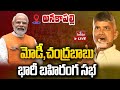 LIVE : PM Modi, Chandrababu Praja Galam Public Meeting At Anakapalle | hmtv
