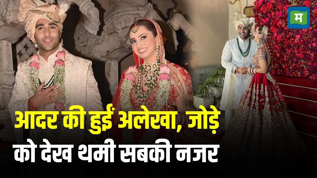 Aadar Alekha Wedding I आदर की हुईं अलेखा, जोड़े को देख थमी सबकी नजर I Bollywood