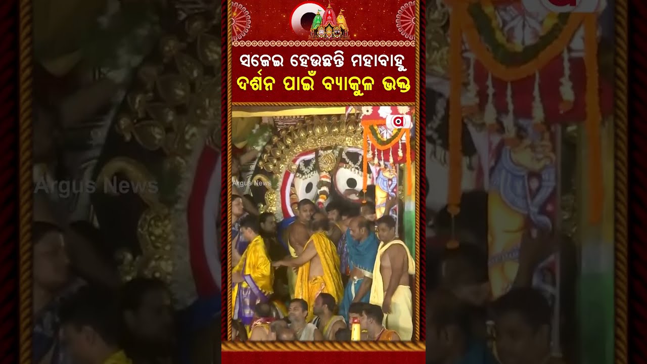 ସଜେଇ ହେଉଛନ୍ତି ମହାବାହୁ...| Suna Besha 2026 | Suna Besa | Rath Yatra 2026 | Rath Jatra | Argus News