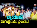 బ్యాండేజీతో వెలిగండ్ల రాము ప్రచారం | Veligandla Ramu Election Campaign With Bandage | ABN Telugu