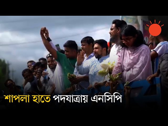 নতুন করে কাউকে স্বৈরাচার হতে দেব না, এটা আমাদের অঙ্গীকার: নাহিদ ইসলাম | Nahid Islam | NCP News 2025