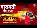 Rajtilak Aaj Tak Helicopter Shot LIVE: Baramati के सियासी रण से LIVE | PM Modi | Anjana Om Kashyap