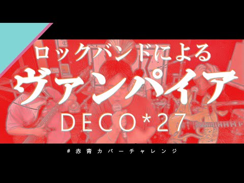 【バンドでやってみた】ヴァンパイア / DECO*27,Rockwell feat. 初音ミク【歌ってみた】【弾いてみた】
