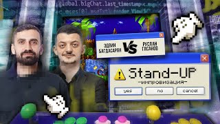 Stand Up 2023 Импровизация | Эдвин Багдасарян VS Руслан Гасанов