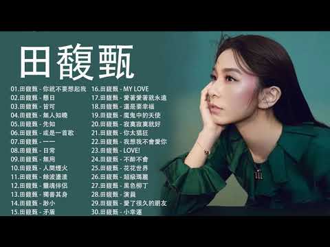 田馥甄 Hebe Tien | 田馥甄歌曲合集 2021 | Best Songs Of Hebe Tien 2021 | 2021 流行 歌曲 田馥甄