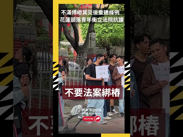 不滿傅崐萁災後重建條例 青年衝立法院抗議