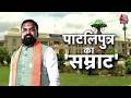 Nitin Nabin ने मिठाई खिलाई, सम्राट अध्याय शुरू | Samrat Choudhary | Bihar CM | Aaj Tak Hindi News