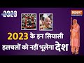 Yearender 2023 | साल 2023 में इन सियासी घटनाओं ने बढ़ाया तापमान | Big Political Event Of india