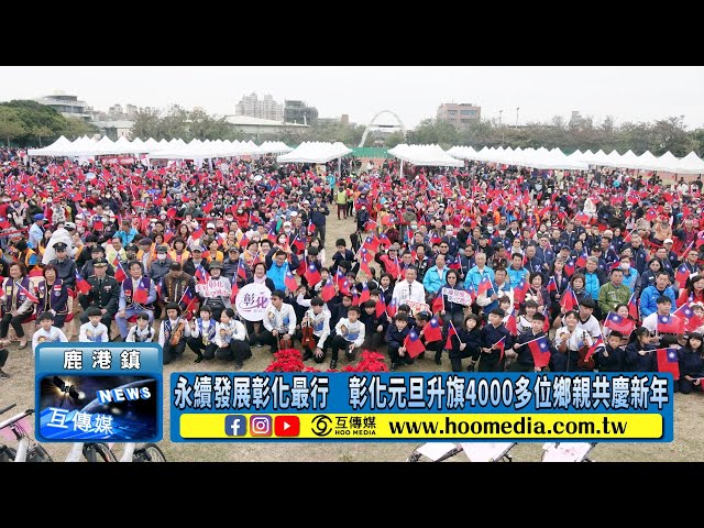 永續發展彰化最行 彰化元旦升旗4000多位鄉親共慶新年