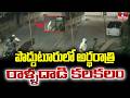 పొద్దుటూరులో అర్థరాత్రి రాళ్ళదాడి కలకలం | Kadapa | Poddutur | hmtv