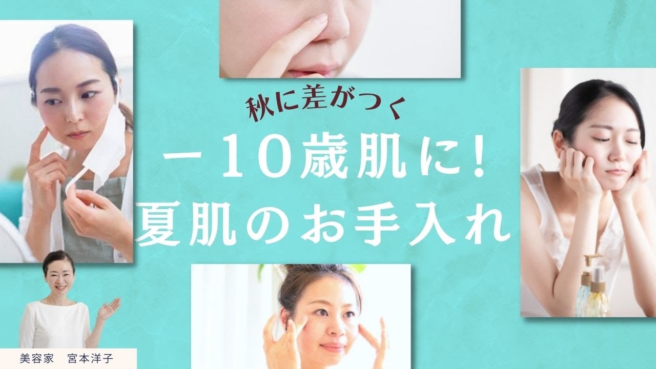 宮本洋子美容研究所【肌ケア】夏で１０歳老けさせてない！？夏の肌老化を乗り切るスキンケア
