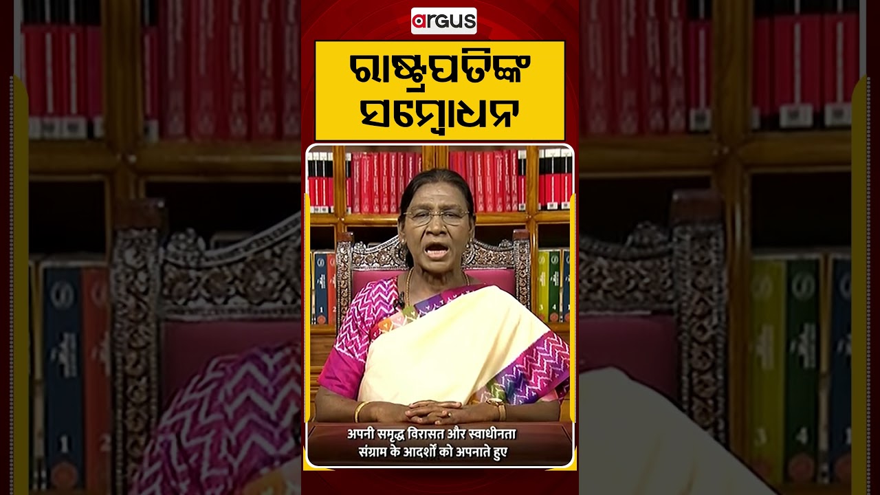 ରାଷ୍ଟ୍ରପତିଙ୍କ ସମ୍ବୋଧନ | President Droupadi Murmu | 80thIndependenceDay | Argus Reels
