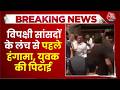 Congress Protest: विपक्षी सांसदों के लंच से पहले हंगामा, युवक की पिटाई  | Rahul Gandhi | Aaj Tak