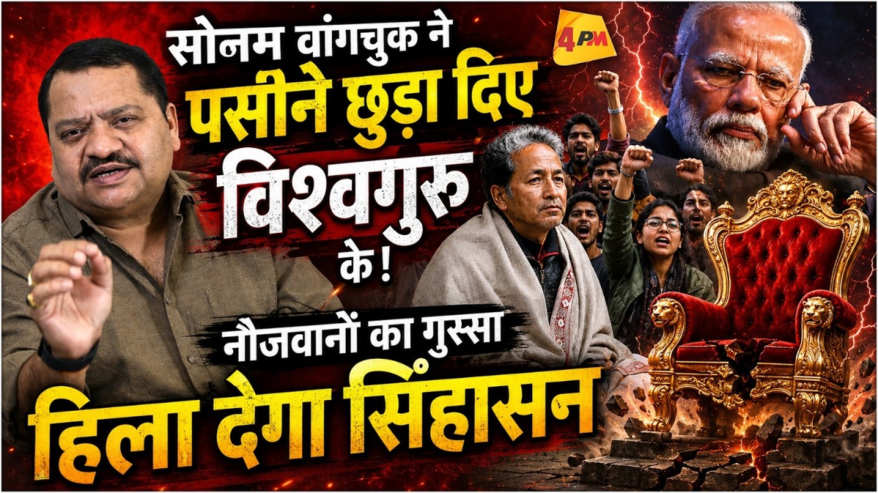 वांगचुक ने परेशान कर दिया मोदी को, युवाओं का गुस्सा पड़ेगा भारी! || Modi || Sonam Vangachuk || Gen-Z