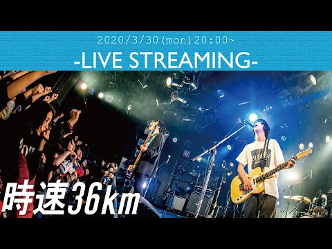時速36km-LIVE STREAMING- 2020/03/30,20:00~