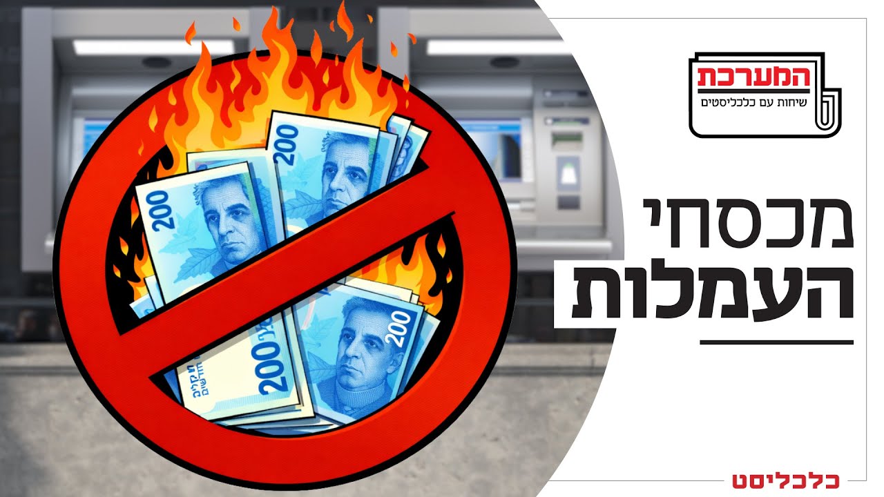 'המערכת' פרק 34: 6 מיליארד שקלים עמלות בבנק שאתם יכולים לחתוך כבר עכשיו