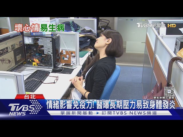 壞心情害你更容易生病?醫曝免疫力被這件事拖垮!｜十點不一樣20250712 @TVBSNEWS02