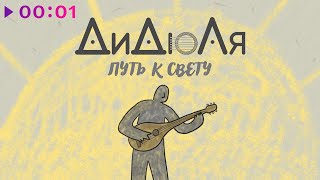 ДиДюЛя — Путь к свету | Official Audio | 2024