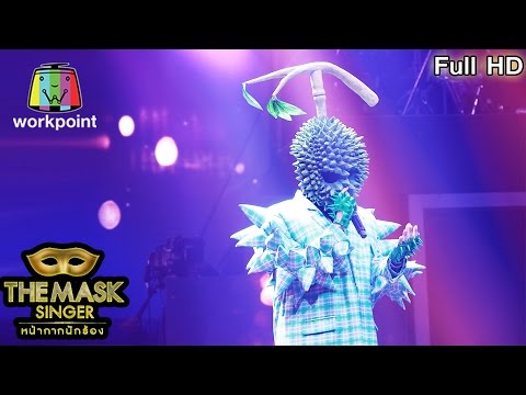 Lay Me Down - หน้ากากทุเรียน | THE MASK SINGER หน้ากากนักร้อง