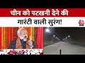 PM Modi Arunachal Pradesh Visit: वो Sela Tunnel जिससे घबराया हुआ है China! | Xi Jinping | Aaj Tak
