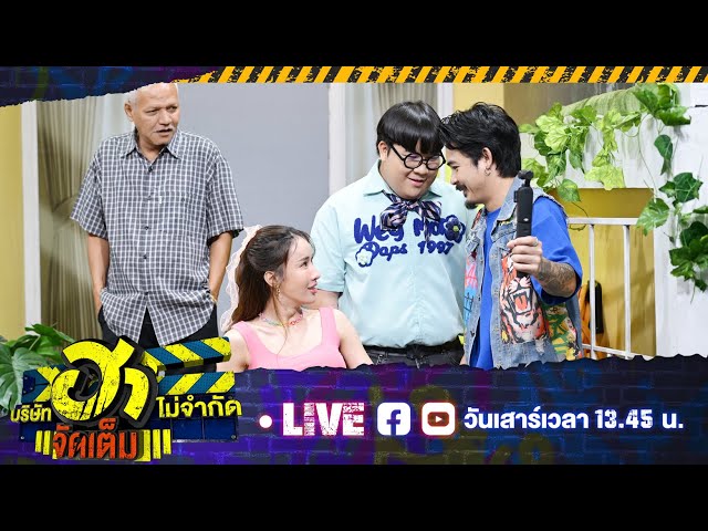 [Live] บริษัทฮาไม่จำกัดจัดเต็ม | EP.118 | 5 ก.ค. 2568