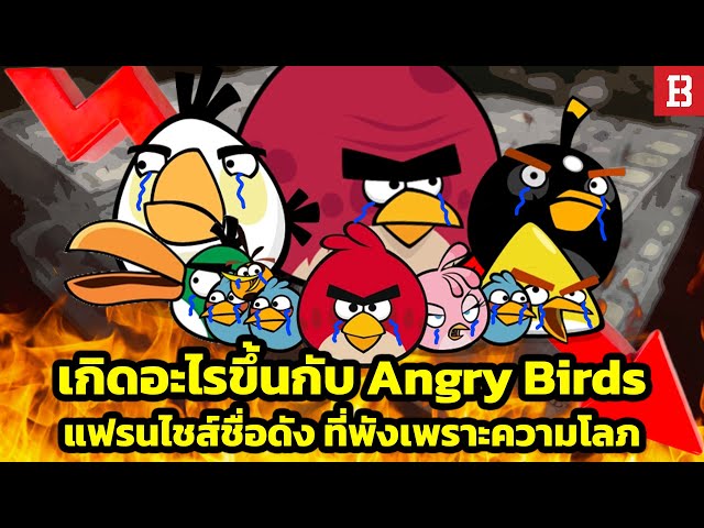 เกิดอะไรขึ้นกับ Angry Birds แฟรนไชส์เกมระดับโลก ที่ปัจจุบันแทบดับสูญ