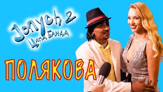 Jonych - Jonych & TsypaBanda - Polyakova