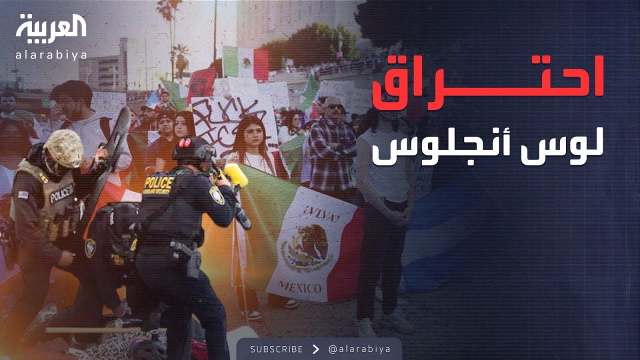 احتجاجات لوس أنجلوس تتصاعد وترمب يحرك ألفي عنصر من الحرس الوطني