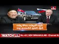 కిమ్‌కి అదిరిపోయే గిఫ్ట్ ఇచ్చిన పుతిన్ | Putin gift to Kim | hmtv  - 07:16 min - News - Video