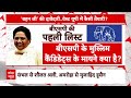 Mayawati ने BSP की पहली ही लिस्ट में उतारे 7 मुस्लिम उम्मीदवार.. किस पार्टी का करेंगी नुकसान?