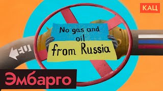 Личное: Что ждёт российскую экономику после отказа Европы от наших нефти и газа (English subs) / @Максим Кац