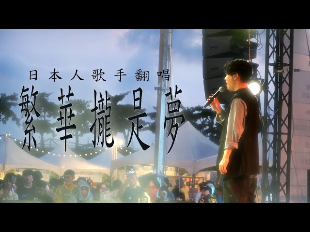 日本人が歌う台湾語の名曲【繁華攏是夢】…想いを込めて届けました