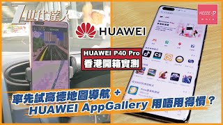 HUAWEI P40 Pro 香港開箱實測！率先試高德地圖導航 + HUAWEI AppGallery 用唔用得慣？